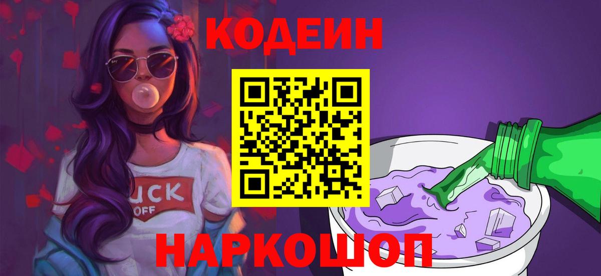 Кодеин Purple Drank  Вход с VPN  Зерноград 